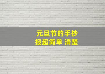 元旦节的手抄报超简单 清楚